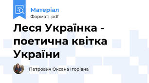 Леся Українка - поетична квітка України