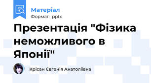 Презентація "Фізика неможливого в Японії"