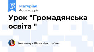 Урок "Громадянська освіта "