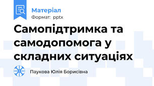 Самопідтримка та самодопомога у складних ситуаціях