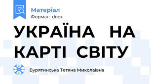 УКРАЇНА   НА  КАРТІ  СВІТУ