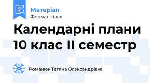 Календарні плани 10 клас ІІ семестр