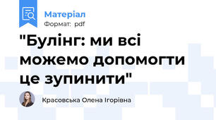 "Булінг: ми всі можемо допомогти це зупинити"