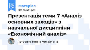 Презентація теми 7 «Аналіз основних заходів» з навчальної дисципліни «Економічний аналіз»