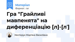 Гра "Грайливі мавпенята" на диференціацію [л]-[лˈ]