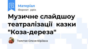 Музичне слайдшоу театралізації  казки "Коза-дереза"