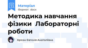 Методика навчання фізики  Лабораторні роботи