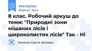8 клас. Робочий аркуш до теми: "Природні зони мішаних лісів і широколистих лісів" Так - Ні