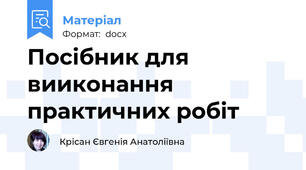 Посібник для вииконання практичних робіт