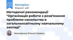 Методичні рекомендації   "Організація роботи з розв’язання проблеми насильства в загальноосвітньому навчальному закладі"
