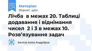 Лічба  в межах 20. Таблиці додавання і віднімання чисел  2 і 3 в межах 10.  Розв’язування задач