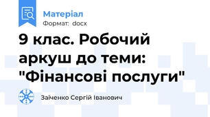9 клас. Робочий аркуш до теми: "Фінансові послуги"