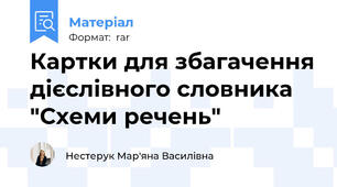 Картки для збагачення дієслівного словника "Схеми речень"