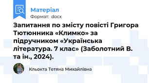 Запитання по змісту повісті Григора Тютюнника «Климко» за підручником «Українська література. 7 клас» (Заболотний В. та ін., 2024).
