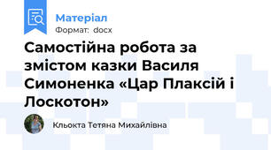 Самостійна робота за змістом казки Василя Симоненка «Цар Плаксій і Лоскотон»