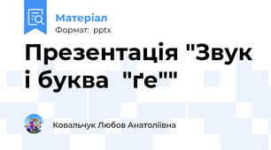 Презентація "Звук і буква  "ґе""