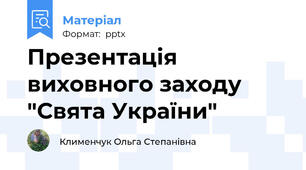 Презентація  виховного заходу "Свята України"