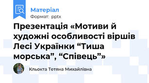 Презентація «Мотиви й художні особливості віршів Лесі Українки “Тиша морська”, “Співець”»