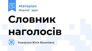 Словник наголосів