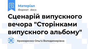 Сценарій випускного вечора "Сторінками випускного альбому"