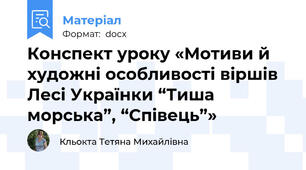 Конспект уроку «Мотиви й художні особливості віршів Лесі Українки “Тиша морська”, “Співець”»