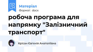 робоча програма для напрямку "Залізничний транспорт"