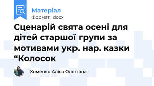 Сценарій свята осені для дітей старшої групи за мотивами укр. нар. казки “Колосок