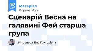 Сценарій Весна на галявині Фей старша група