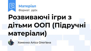 Розвиваючі ігри з дітьми ООП (Підручні матеріали)
