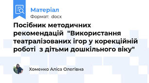 Посібник методичних  рекомендацій  "Використання  театралізованих ігор у корекційній роботі  з дітьми дошкільного віку"