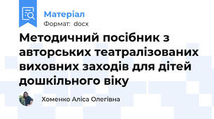 Методичний посібник з авторських театралізованих виховних заходів для дітей дошкільного віку