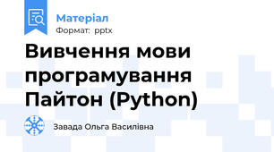 Вивчення мови програмування Пайтон (Python)