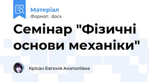 Семінар "Фізичні основи механіки"