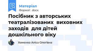 Посібник з авторських  театралізованих  виховних заходів  для дітей дошкільного віку