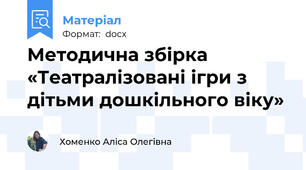 Методична збірка «Театралізовані ігри з дітьми дошкільного віку»