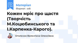 Кожен мріє про щастя (Творчість М.Коцюбинського та І.Карпенка-Карого).
