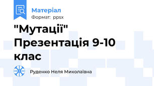 "Мутації" Презентація 9-10 клас