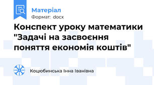 Конспект уроку математики "Задачі на засвоєння поняття економія коштів"