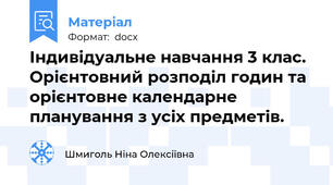 Індивідуальне навчання 3 клас. Орієнтовний розподіл годин та орієнтовне календарне планування з усіх предметів.