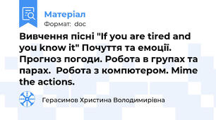 Вивчення пісні "If you are tired and you know it" Почуття та емоції. Прогноз погоди. Робота в групах та парах.  Робота з компютером. Mime the actions.