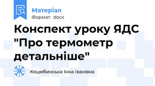 Конспект уроку ЯДС "Про термометр детальніше"