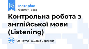 Контрольна робота з англійської мови (Listening)