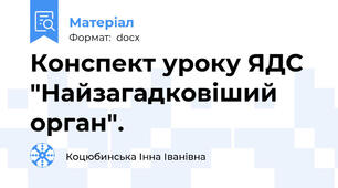 Конспект уроку ЯДС "Найзагадковіший орган".