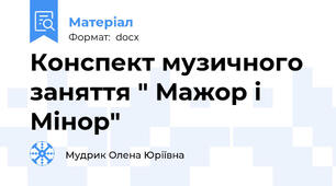 Конспект музичного заняття " Мажор і Мінор"