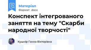 Конспект інтегрованого заняття на тему "Скарби народної творчості"