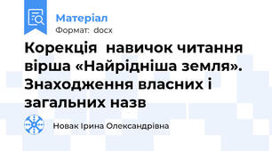 Корекція  навичок читання вірша «Найрідніша земля». Знаходження власних і загальних назв