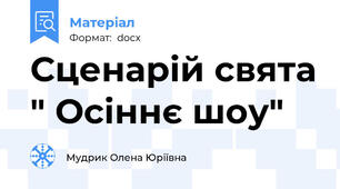 Сценарій свята " Осіннє шоу"