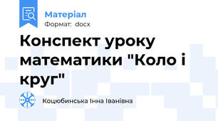 Конспект уроку математики "Коло і круг"