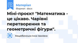 Міні-проєкт "Математика - це цікаво. Чарівні перетворення та геометричні фігури".