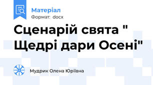 Сценарій свята " Щедрі дари Осені"